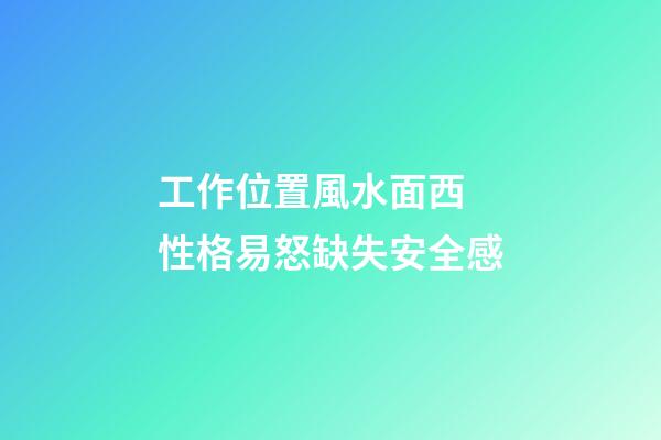 工作位置風水面西 性格易怒缺失安全感